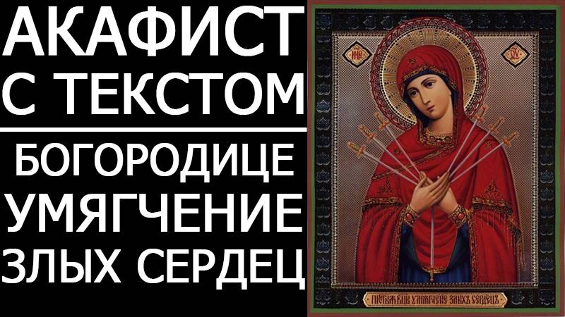 АКАФИСТ УМЯГЧЕНИЕ ЗЛЫХ СЕРДЕЦ