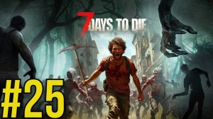 7 Days to Die (2025) Прохождение ч25 Первые Бетономешалки и печки