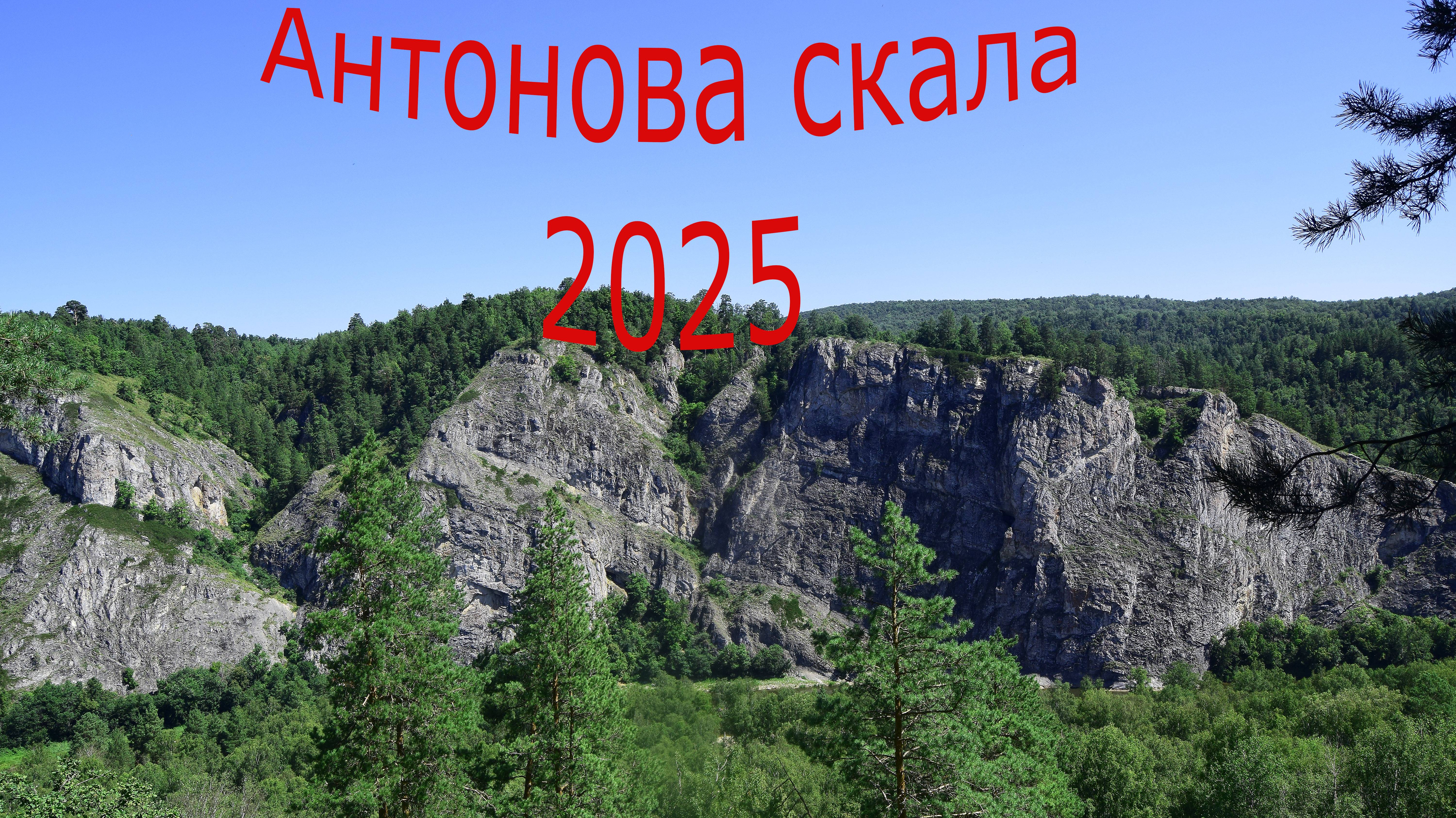 Поездка на «Антонова скала»