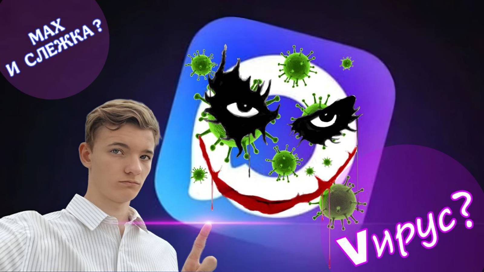 MAX: Просто Мессенджер ИЛИ Инструмент Для Слежки?