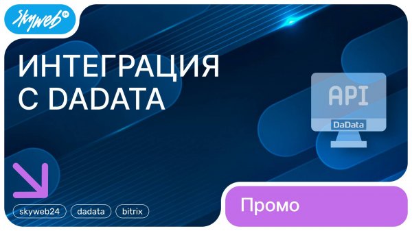 Интеграция с DaData для 1С-Битрикс | Возможности модуля #skyweb24 #dadata #bitrix