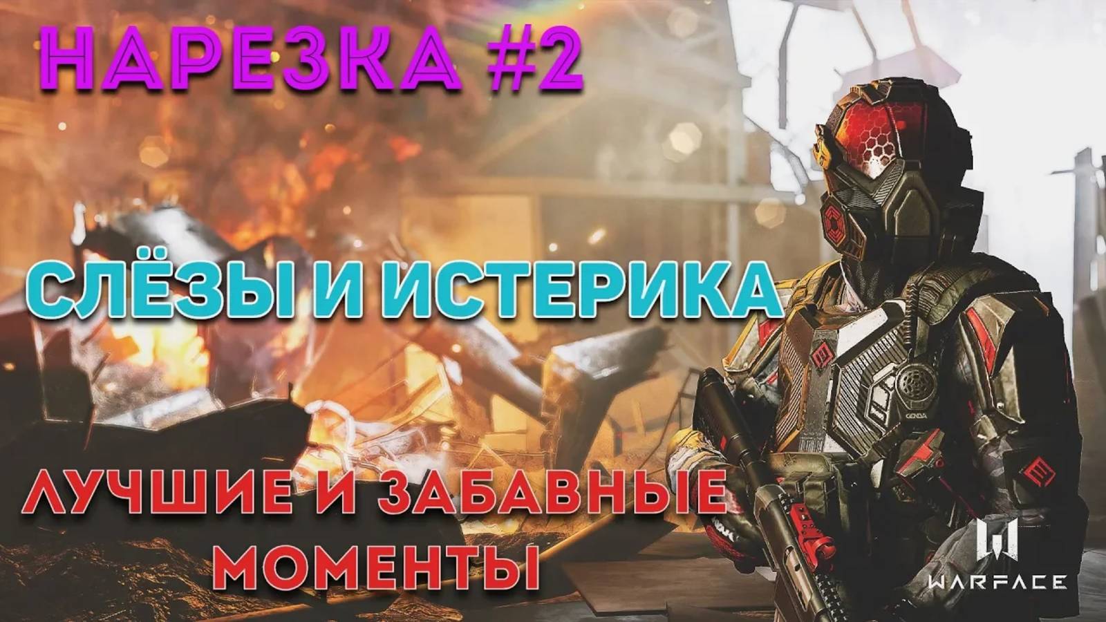 Warface Нарезка #2 | Слёзы и истерика