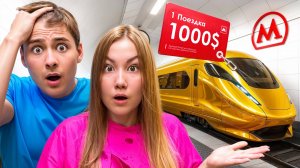 Выживи в МЕТРО, где ВСЕ ПЛАТНО !