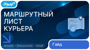 Маршрутный лист курьера для Битрикс24 | Интерфейс менеджера | Работа с приложением