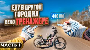 Путешествие между городами на ЭТОМ‼️ Тащу на себе. Что пошло не так❓ Степпер Вело Тренажер Беговел