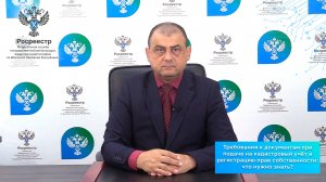 Требования к документам при подаче на кадастровый учёт и регистрацию прав собственности