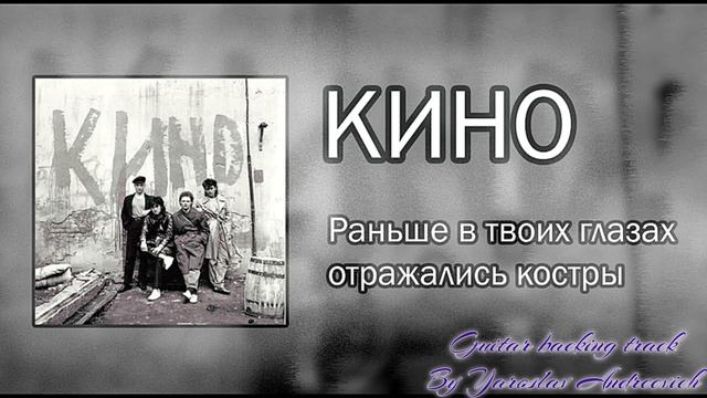 Кино - Раньше в твоих глазах Guitar backing track смотреть онлайн