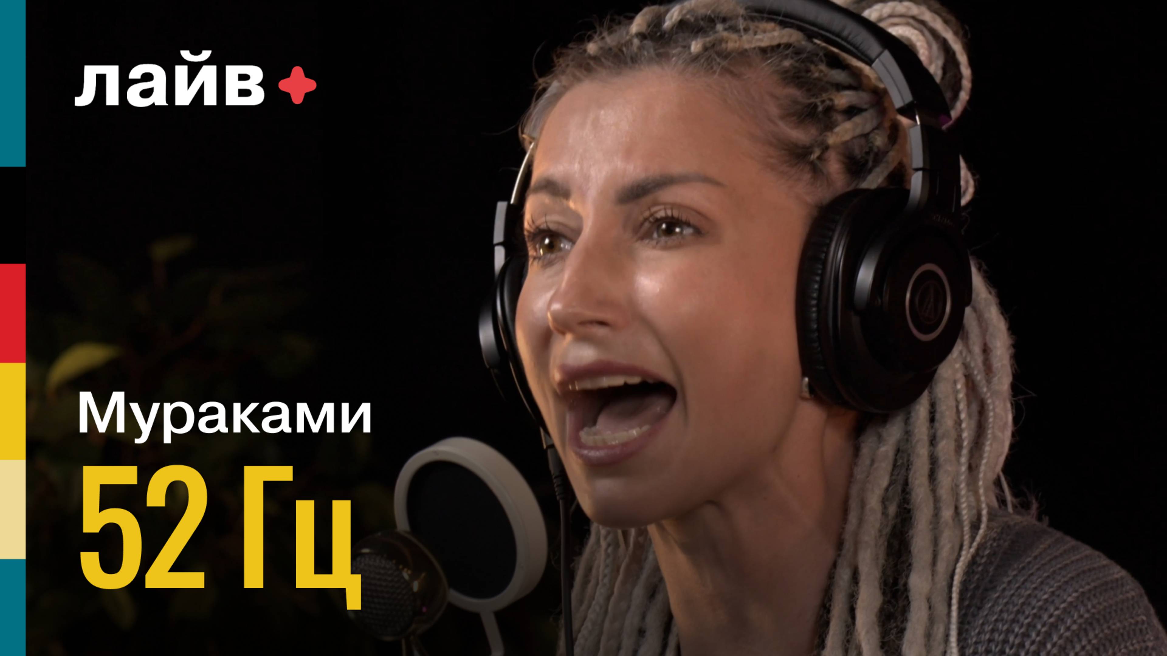 Мураками — 52 Гц | СОЮЗ ЛАЙВ смотреть онлайн