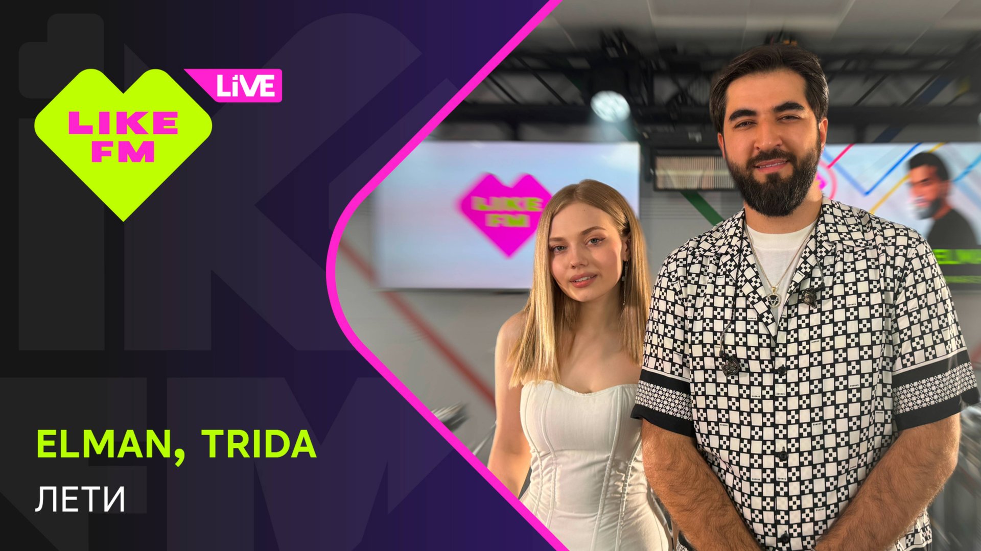 Elman & Trida - Лети (LIKE LIVE) смотреть онлайн