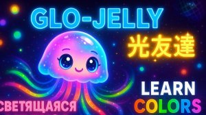 🌟 СВЕТЯЩАЯСЯ МЕДУЗА Глоу-Джелли 光友達 (Hikari Tomodachi) | Учим Цвета и Танцуем | Детские Песни