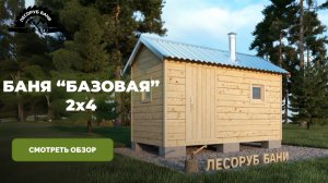 КАРКАСНАЯ БАНЯ 2х4 В БАЗОВОЙ КОМПЛЕКТАЦИИ. Обзор на выставочной площадке в Новосибирске