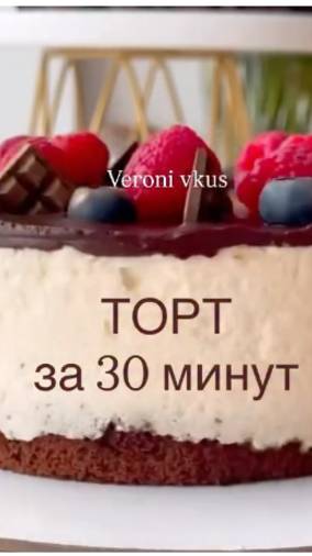 Торт за 30 минут смотреть онлайн