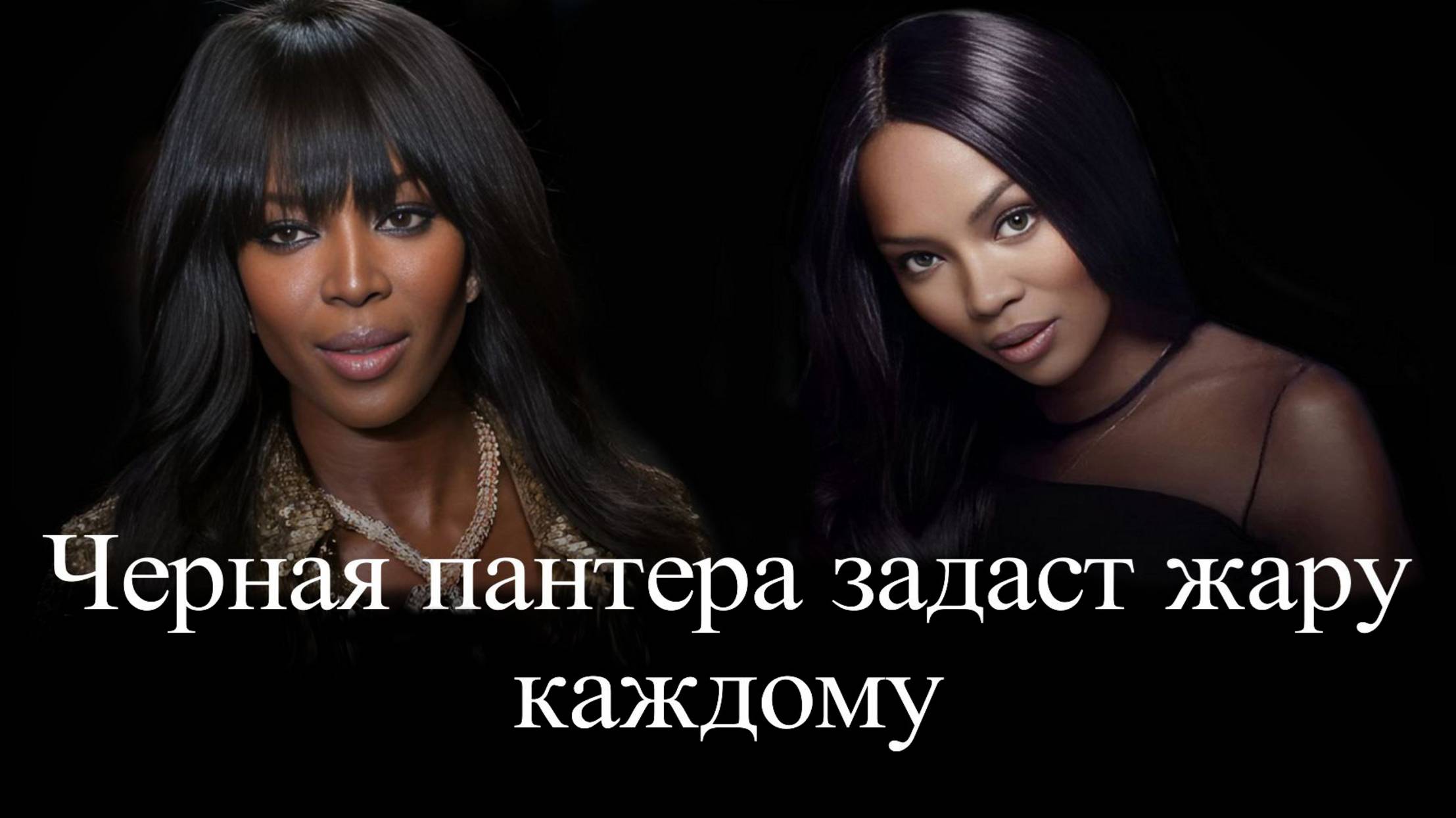 Наоми Кэмпбелл. Черная пантера в прыжке смотреть онлайн