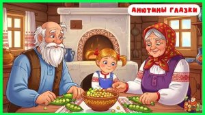 Анютины глазки | аудиосказки | народные сказки | детские сказки онлайн | сказка | мультик