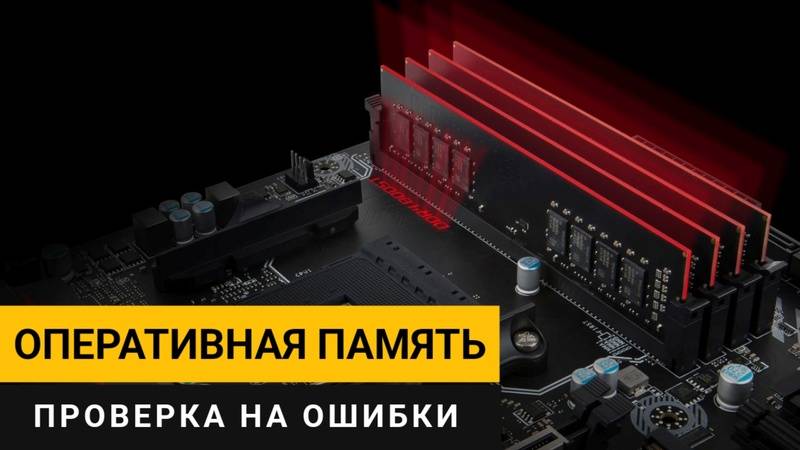 Оперативная память компьютера. Проверка памяти на ошибки! смотреть онлайн