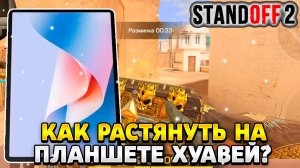 Как растянуть экран в standoff 2 на планшете хуавей