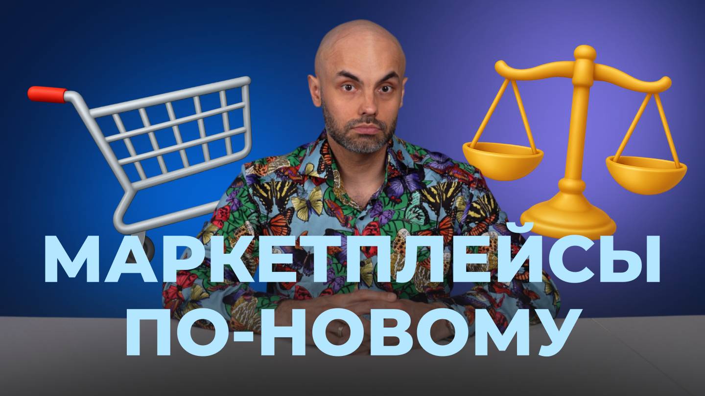 Как закон о Платформенной Экономике повлияет на продавцов? // Разбор смотреть онлайн