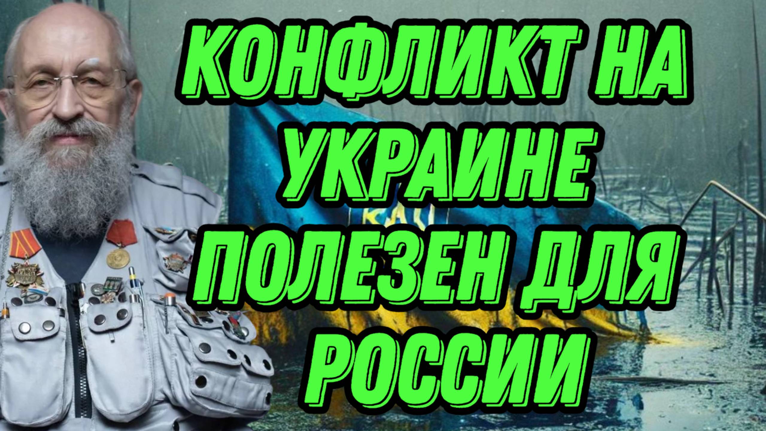 Анатолий Вассерман о финансировании и перспективах Украины смотреть онлайн