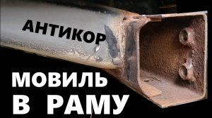 Рама автомобиля Кайрон. Антикоррозионная обработка снаружи и Мовилем внутренних полостей