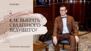Как выбрать свадебного ведущего! Рекомендации Владимира Меркушева