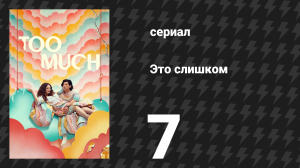 Это слишком 1 сезон 7 серия «Условия обиды» (сериал, 2025)