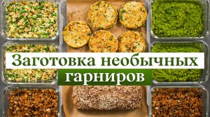 5 полезных гарниров, когда надоели картофель и гречка!