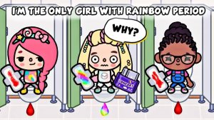 «Особенный дар: мой радужный цикл 🌈 Toca Life