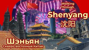 Шэньян, прогулка по городу - Walking Through Shenyang | City vibes