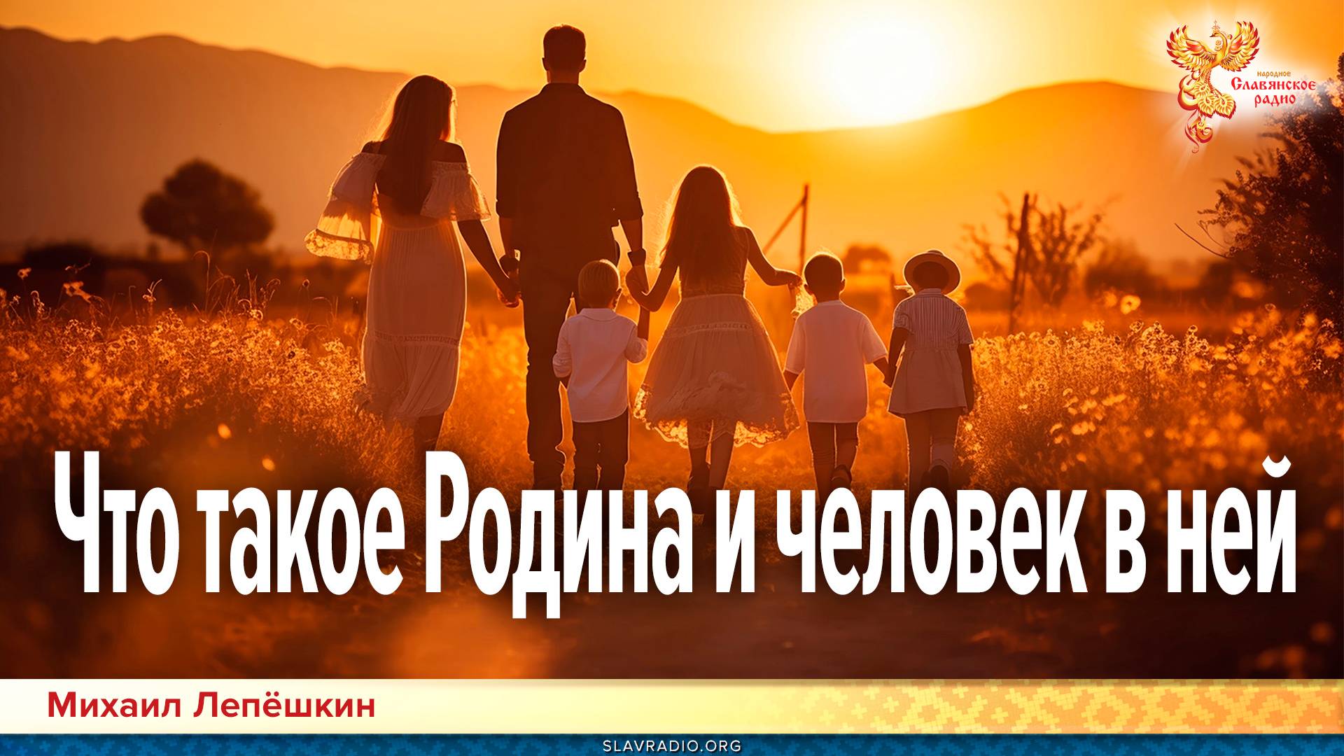 Что такое Родина и человек в ней смотреть онлайн