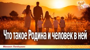Что такое Родина и человек в ней
