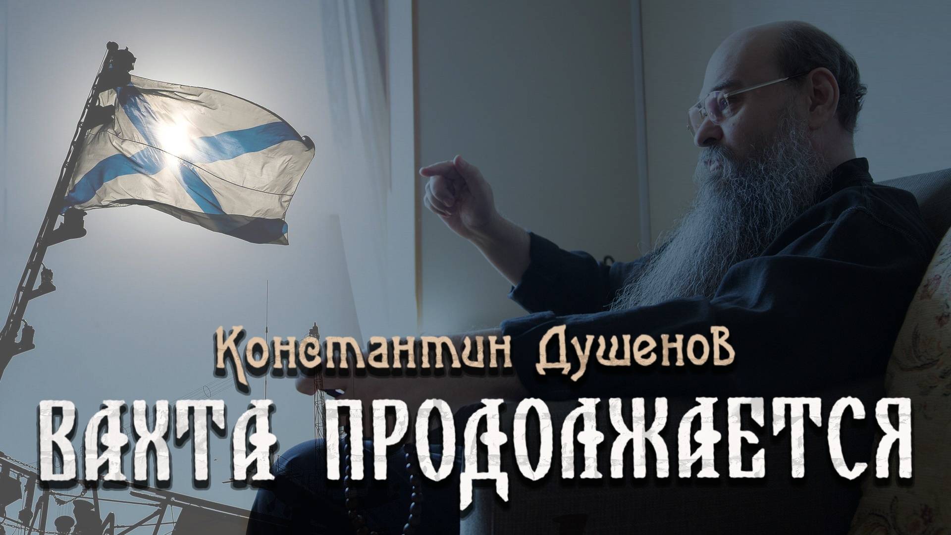 ВАХТА ПРОДОЛЖАЕТСЯ. КОНСТАНТИН ДУШЕНОВ.