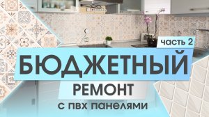 Ремонт кухни: оформление кухонного фартука панелями ПВХ «Пэчворк бежевый» (часть 2)