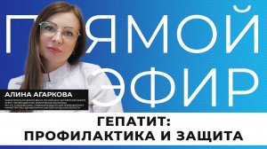 Прямой эфир I Гепатит: профилактика и защита