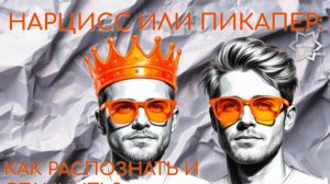 Выбрать правильный ответ: нарцисс или пикапер? Как понять, с кем вы имеете дело? Раскрываем секреты!
