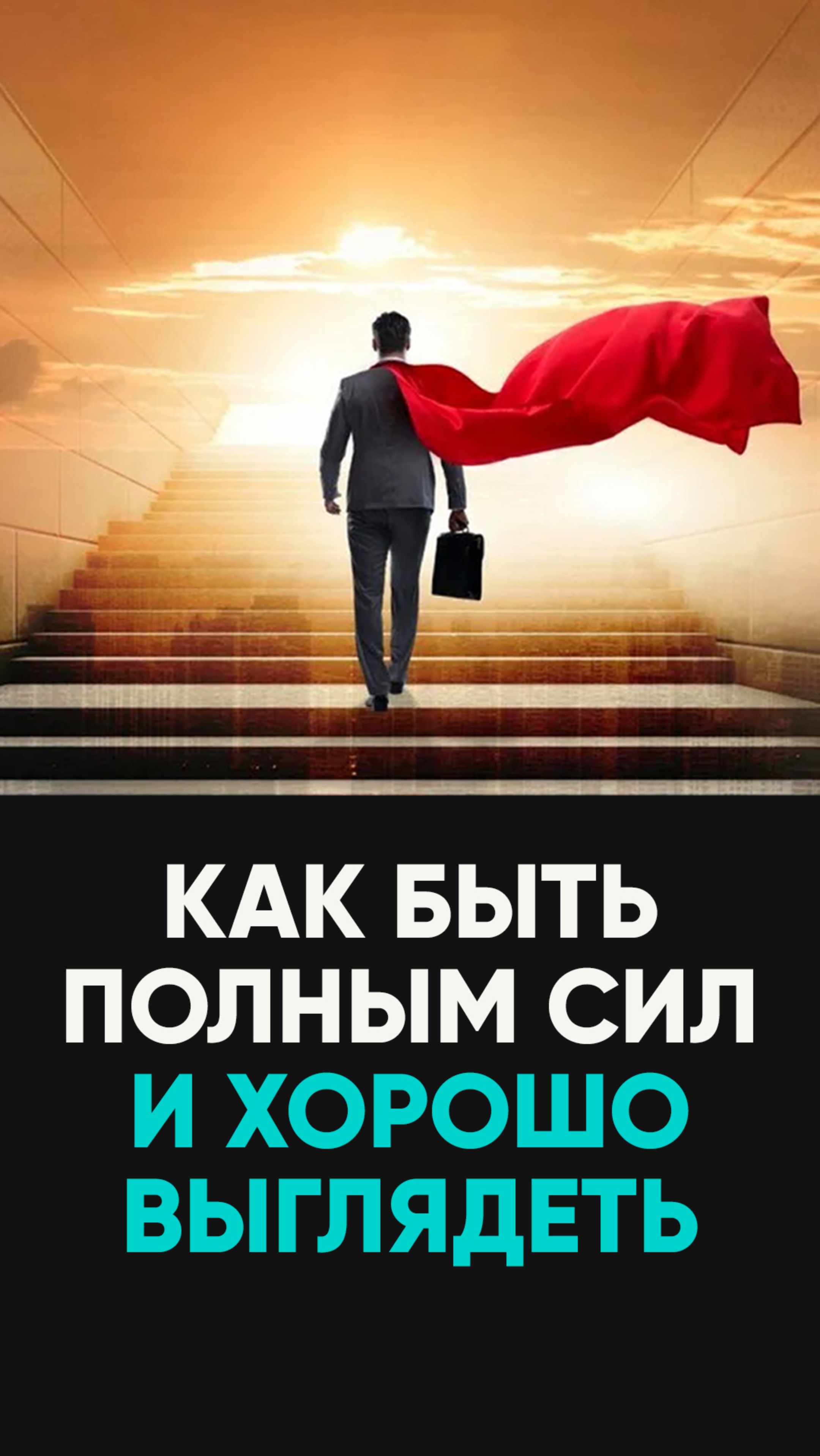 Слиты секреты вечной молодости для мужчин!