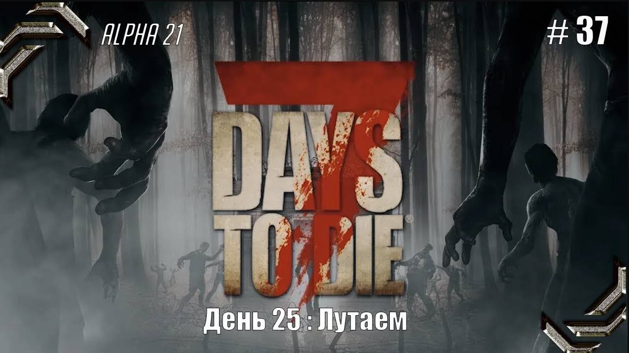 7 Days to Die➤Alpha 21➤Прохождение #37➤ Лутаем смотреть онлайн