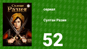 Султан Разия 52 серия (сериал, 2015)