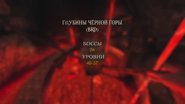 Wow Classic.Глубины Чёрной Горы (BRD) смотреть онлайн