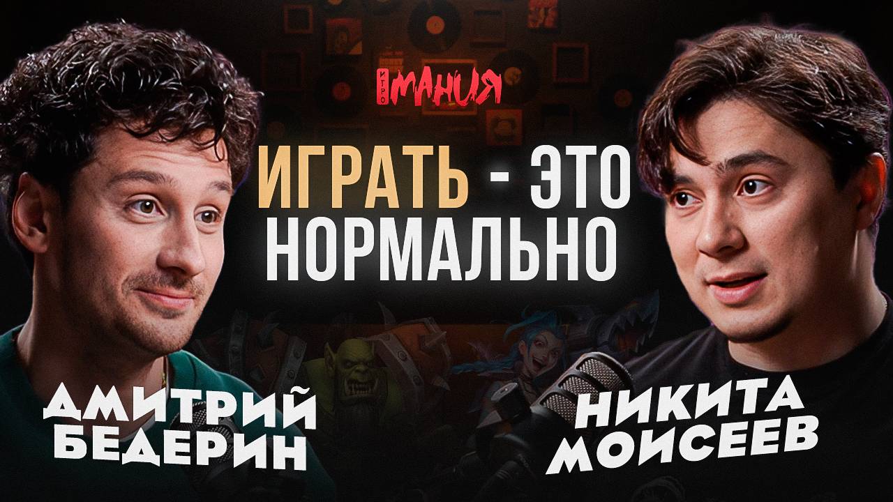 ИГРАТЬ — ЭТО НОРМАЛЬНО: НИКИТА МОИСЕЕВ / ОЗВУЧКА ИГР, MORTAL KOMBAT, WARCRAFT, THE ELDER SCROLLS смотреть онлайн