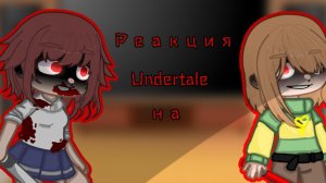 Реакция Андертейл на "Она выбрала меня " // Валера Гостер // Гача Нокс // Gacha Nox / Чит. опис.
