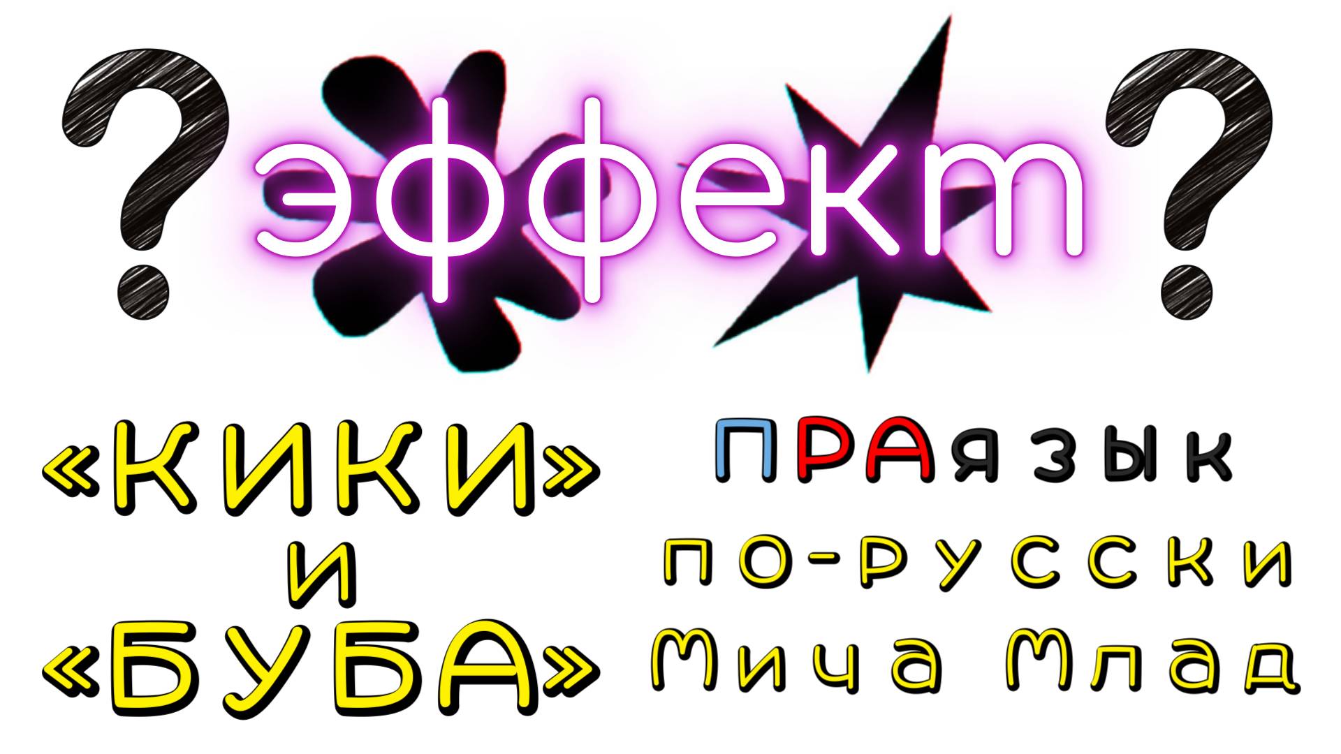 Эффект «КИКИ и БУБА» или «ТАКЕТЕ и БАЛУБА». О чём говорят буквы и слоги? Этимология. Праязык.