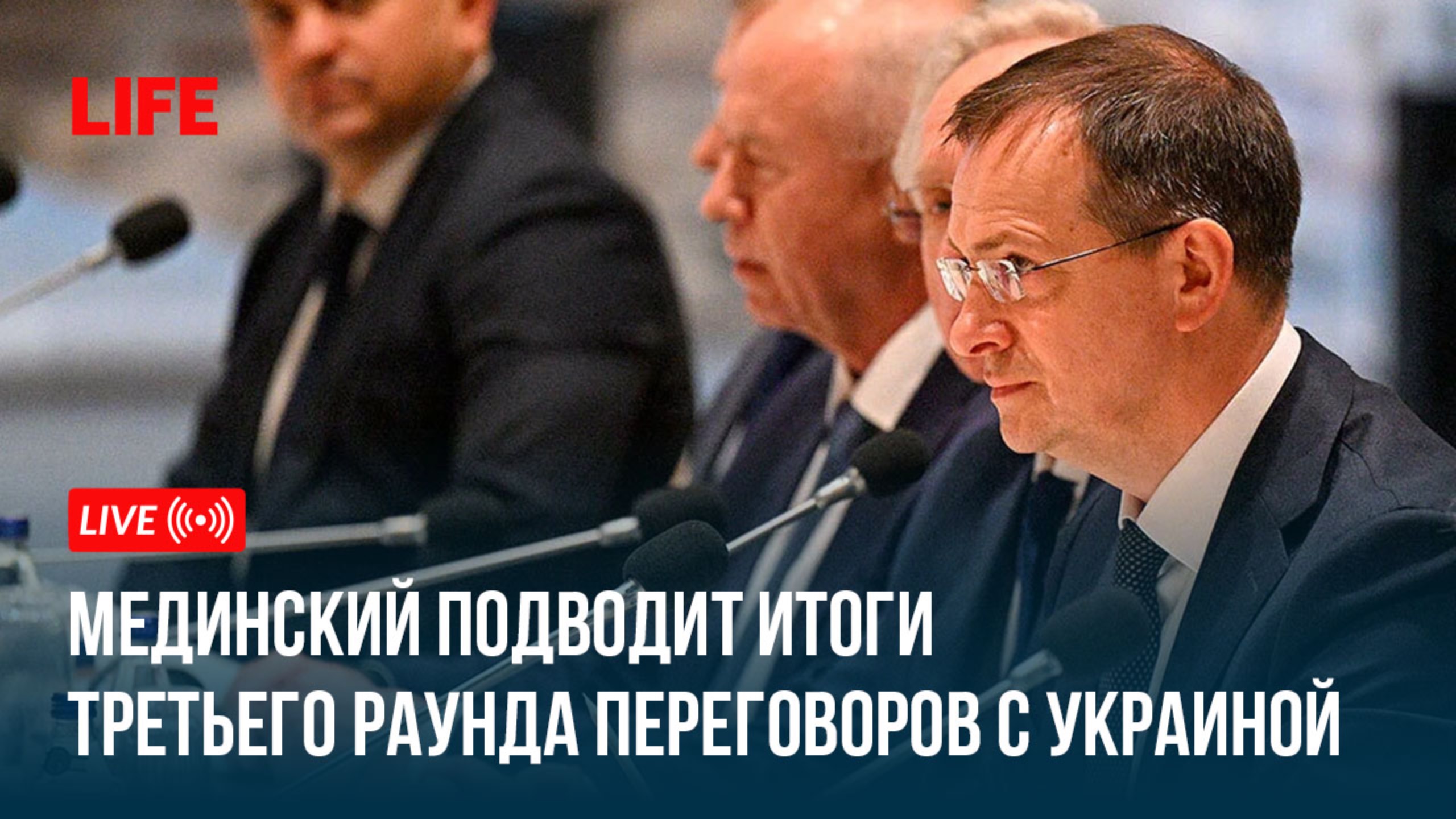 Мединский подводит итоги третьего раунда переговоров с Украиной смотреть онлайн