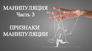 Манипуляция. Признаки Манипуляции. Часть 3 / Ирина Старицына