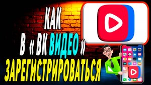 Как Зарегистрироваться в ВК Видео