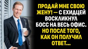 Жизненные истории. Продай мне свою жену! — с ехидцей воскликнул босс на весь. Слушать аудиорассказ