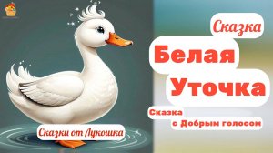 Белая Уточка, русская народная сказка с Добрым голосом • Сказки на ночь, аудиосказки слушать онлайн