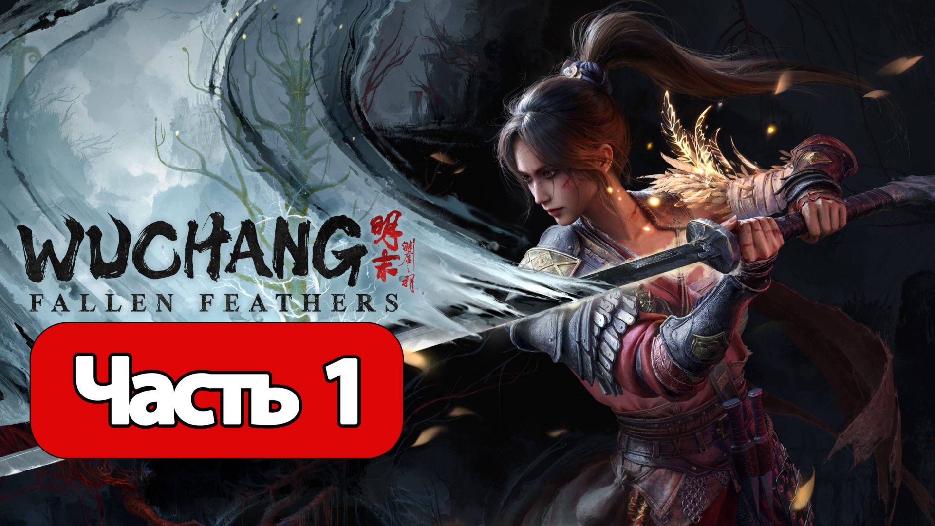 Wuchang: Fallen Feathers - Геймплей Прохождение Часть 1 (без комментариев, PC)