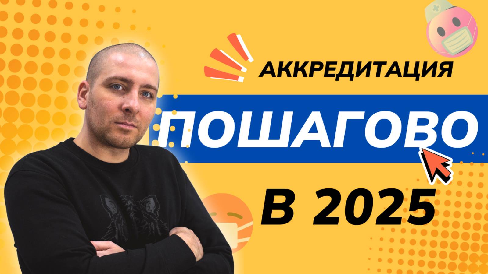 Периодическая аккредитация пошагово в 2025 году смотреть онлайн