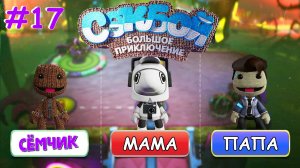 ПРОХОЖДЕНИЕ игры Sackboy (Сэкбой) / №17 / Большое приключение 🤣 ИГРАЮ с ПАПОЙ и МАМОЙ 👪