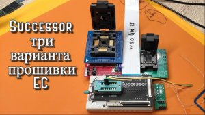 Прошивка мультиконтроллера программатором Successor
Три варианта прошивки.
Ошибка Busy Error